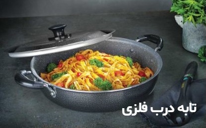 قیمت خرید عمده تابه‌های تفلون (تخفیف به مدت محدود)